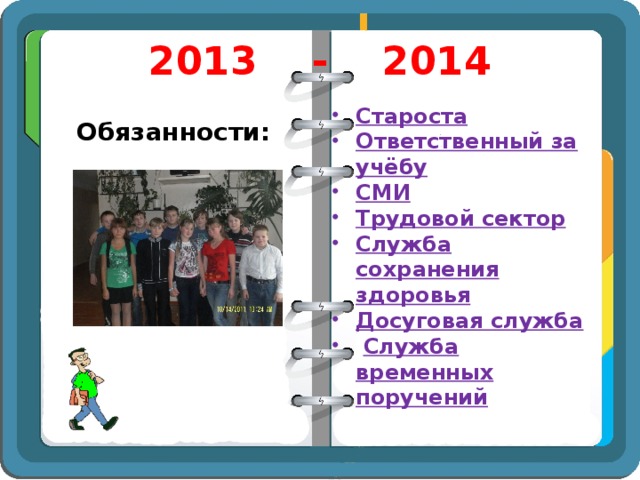 2013 - 2014 Обязанности: