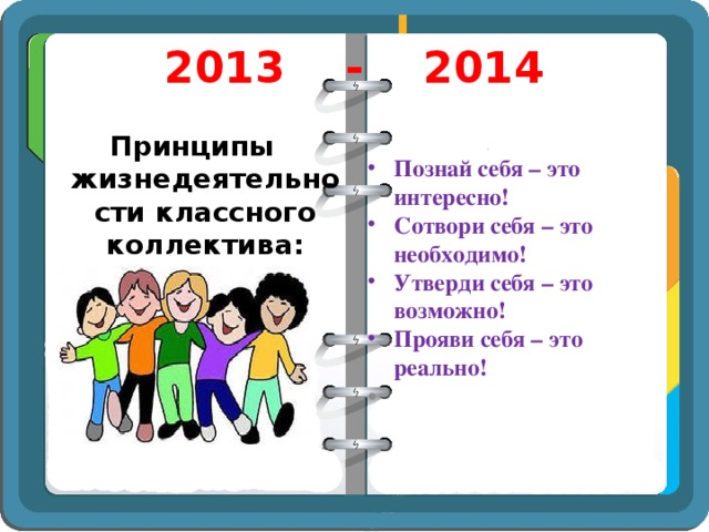 2013 - 2014 Принципы жизнедеятельности классного коллектива: