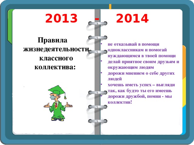 2013 - 2014 Правила жизнедеятельности классного коллектива: