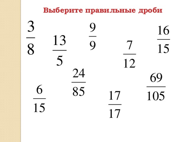 Выберите правильные дроби