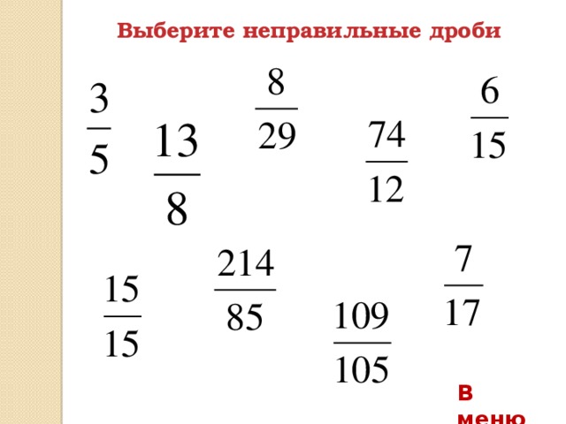 Неправильная дробь 2 5. Неправильная дробь. Выберите неправильные дроби. Правильные и неправильные дроби. Неправильные дроби примеры.