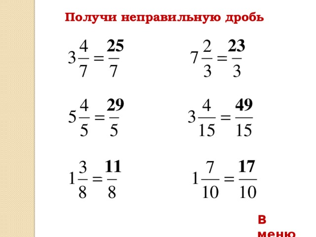 Получи неправильную дробь 25 23 29 49 11 17 В меню