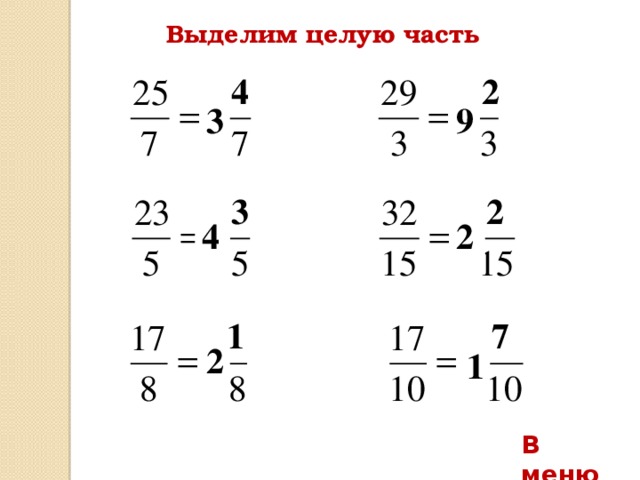 Выделим целую часть 4 2 9 3 3 2 4 2 1 7 2 1 В меню