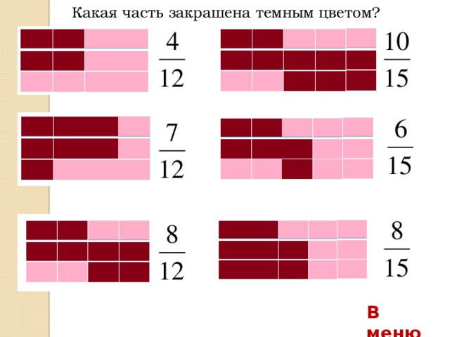 Какая часть закрашена темным цветом? В меню