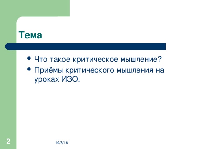 Тема Что такое критическое мышление? Приёмы критического мышления на уроках ИЗО.  10/8/16