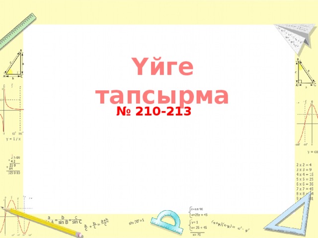 Үйге тапсырма  № 210-213