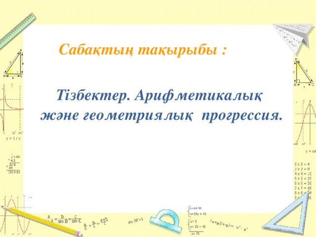 Сабақтың тақырыбы :  Тізбектер. Арифметикалық және геометриялық прогрессия.