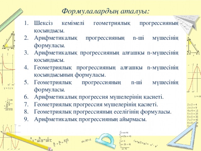 Формулалардың аталуы :