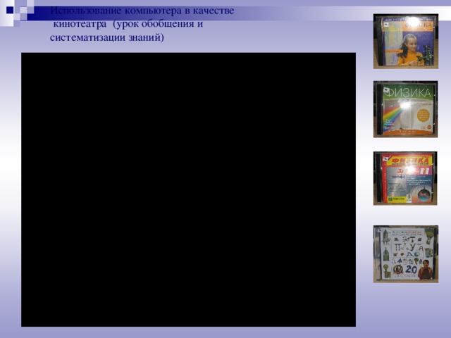 Использование компьютера в качестве  кинотеатра (урок обобщения и систематизации знаний)