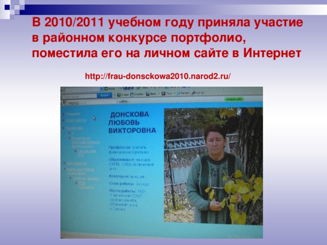 В 2010/2011 учебном году приняла участие в районном конкурсе портфолио, поместила его на личном сайте в Интернет  http://frau-donsckowa2010.narod2.ru/