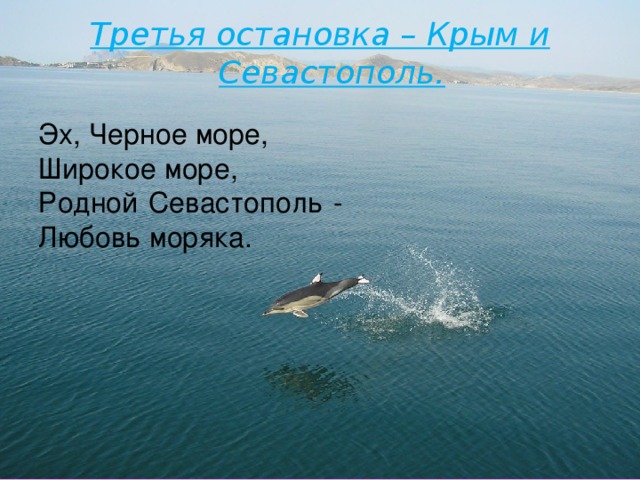Третья остановка – Крым и Севастополь.   Эх, Черное море, Широкое море, Родной Севастополь - Любовь моряка.