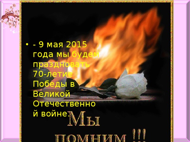 - 9 мая 2015 года мы будем праздновать 70-летие Победы в Великой Отечественной войне.