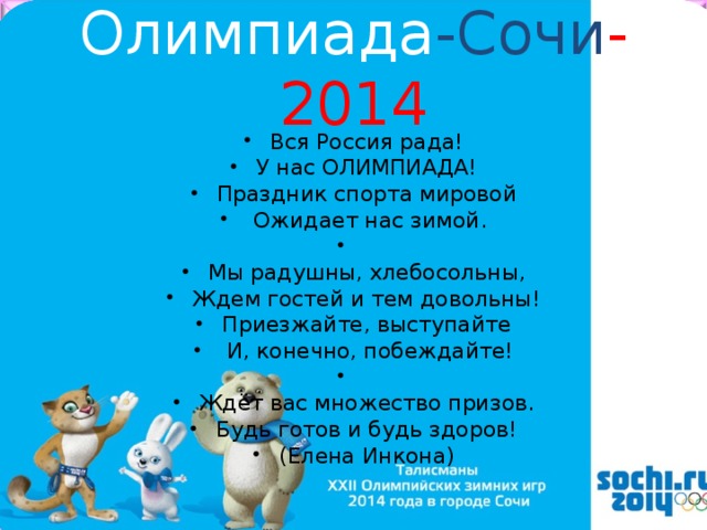 Олимпиада -Сочи -2014