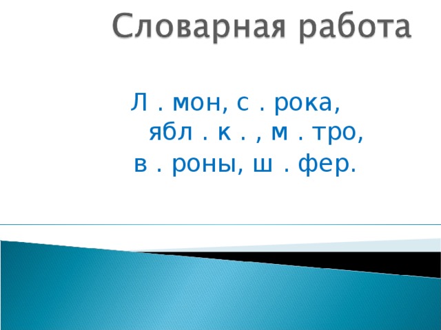 Л . мон, с . рока,  ябл . к . , м . тро, в . роны, ш . фер.