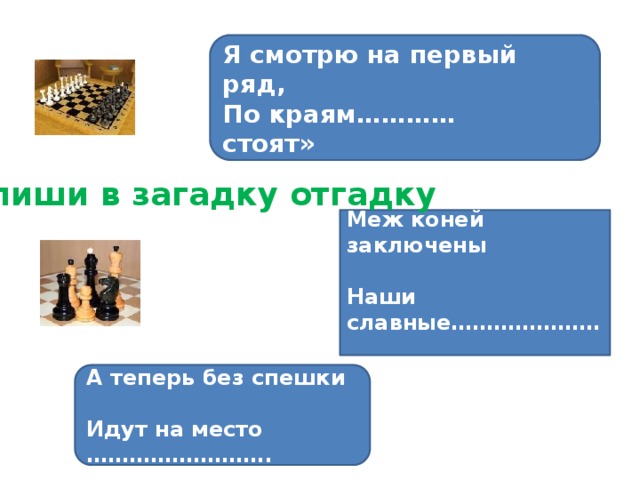 Я смотрю на первый ряд, По краям………… стоят» Впиши в загадку отгадку Меж коней заключены  Наши славные………………… Нужно с помощью инструмента «маркер» вписать отгадку. А теперь без спешки  Идут на место ……………………..