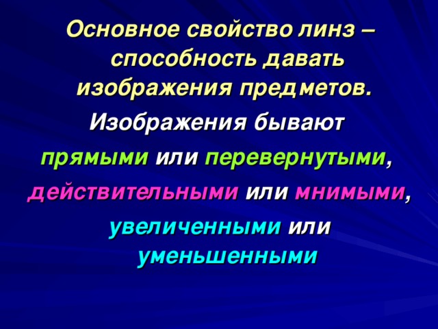 Увеличивающая способность линзы. Основные характеристики линзы.