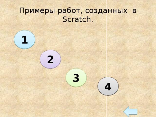 Примеры работ, созданных в Scratch. 1 2 3 4 6