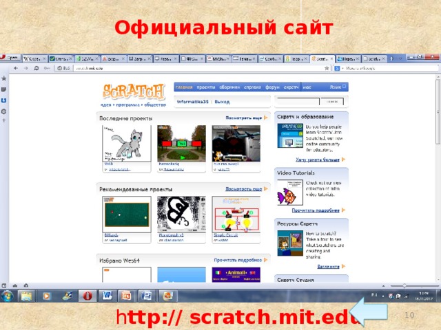 Официальный сайт h ttp:// scratch.mit.edu