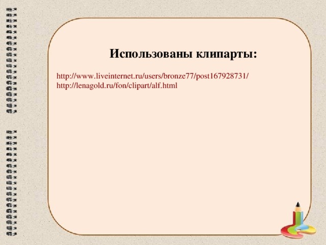 Использованы клипарты: http://www.liveinternet.ru/users/bronze77/post167928731/ http://lenagold.ru/fon/clipart/alf.html