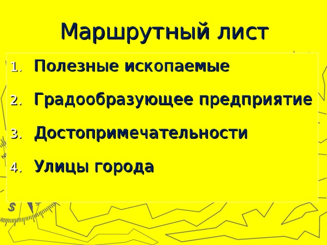 Маршрутный  лист