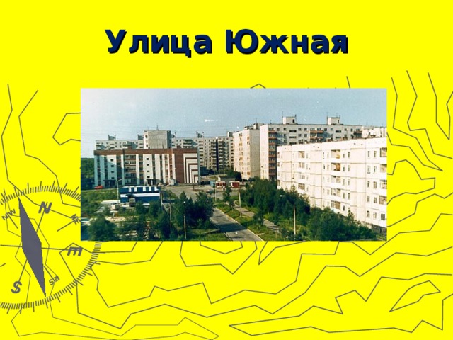 Улица Южная