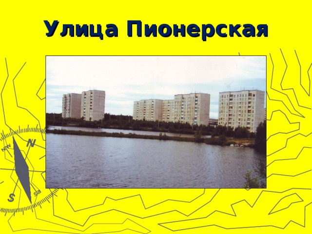 Улица Пионерская