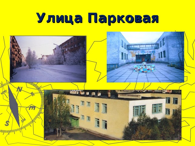 Улица Парковая