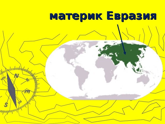 материк Евразия