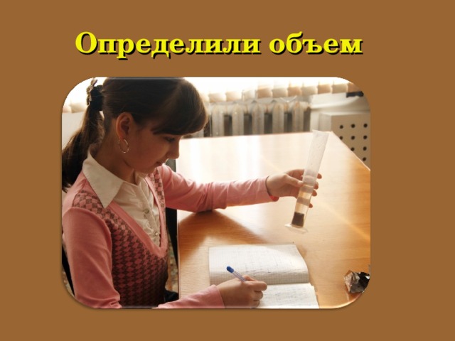 Определили объем