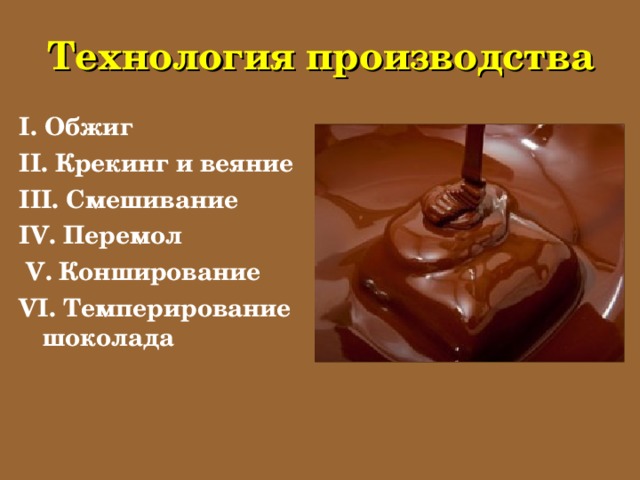 Технология производства I. Обжиг II. Крекинг и веяние III. Смешивание IV. Перемол  V . Конширование VI. Темперирование шоколада