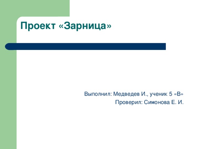Проект «Зарница»   Выполнил: Медведев И., ученик 5 «В» Проверил: Симонова Е. И.