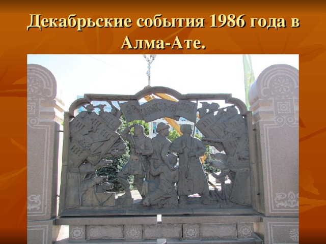 Декабрьские события 1986 года в Алма-Ате.
