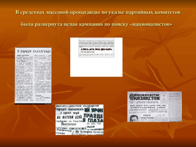 В средс­твах массовой пропаганды по указке партийных комитетов была развернута целая кампания по поиску «националистов»