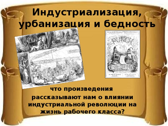 Индустриализация, урбанизация и бедность что произведения рассказывают нам о влиянии индустриальной революции на жизнь рабочего класса?