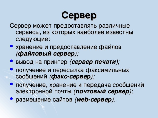 Сервер Сервер может предоставлять различные сервисы, из которых наиболее известны следующие: