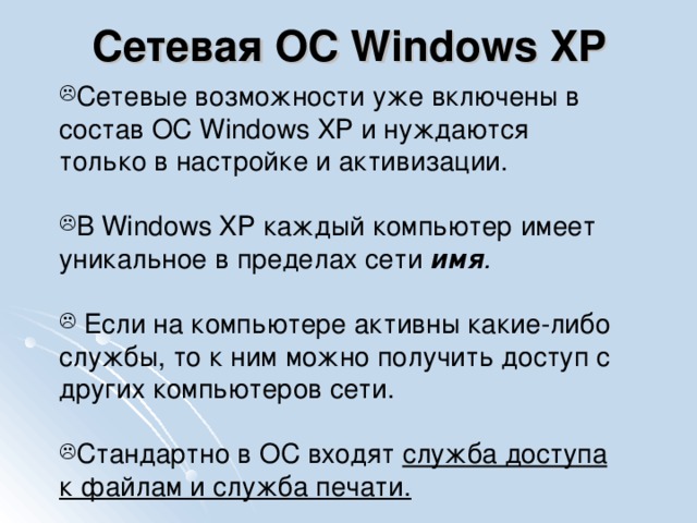 Сетевая ОС Windows XP