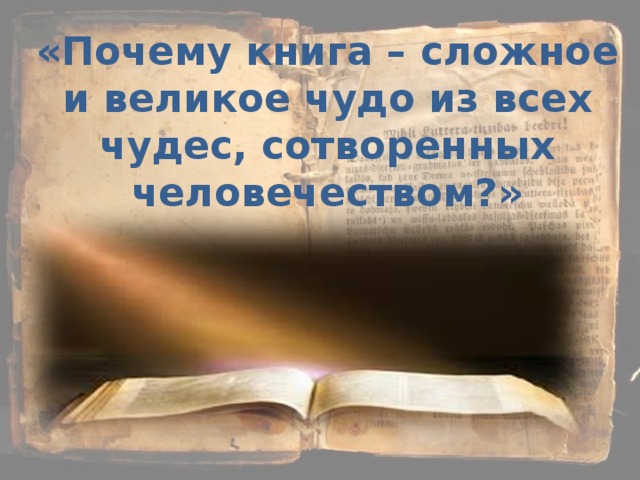 «Почему книга – сложное и великое чудо из всех чудес, сотворенных человечеством?»