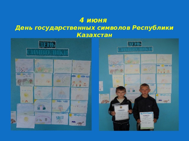 4 июня  День государственных символов Республики Казахстан
