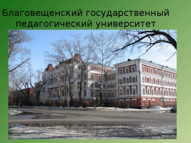 Благовещенский государственный педагогический университет