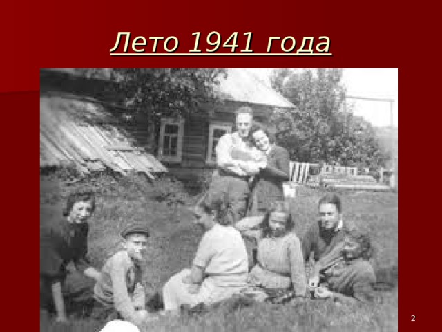 Лето 1941 года