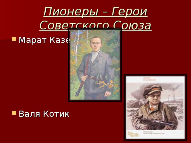 Пионеры – Герои Советского Союза Марат Казей     Валя Котик