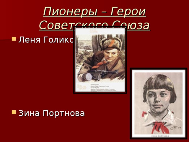 Пионеры – Герои Советского Союза Леня Голиков      Зина Портнова