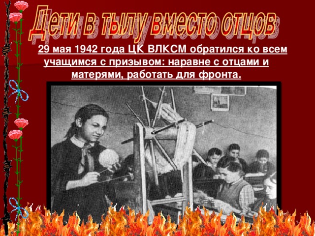 29 мая 1942 года ЦК ВЛКСМ обратился ко всем учащимся с призывом: наравне с отцами и матерями, работать для фронта.