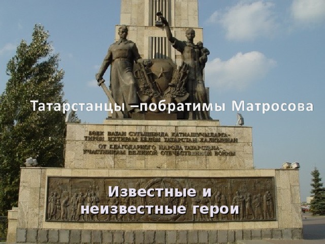 Известные и неизвестные герои