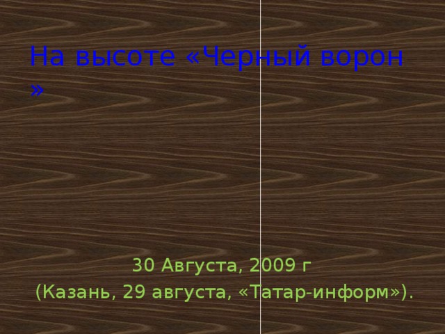 На высоте «Черный ворон» 30 Августа, 2009 г (Казань, 29 августа, «Татар-информ»).