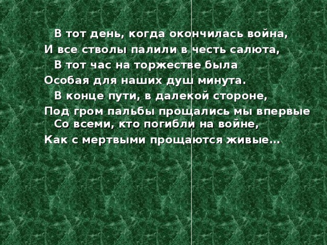 В тот день когда окончилась война твардовский анализ стихотворения по плану