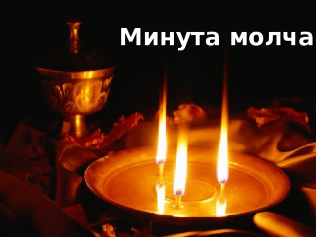 Минута молчания