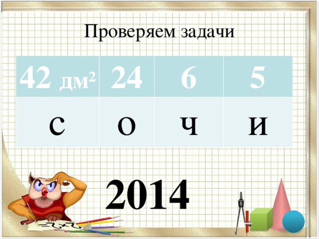 Проверяем задачи 42 дм² 24 с о 6 5 ч и 2014