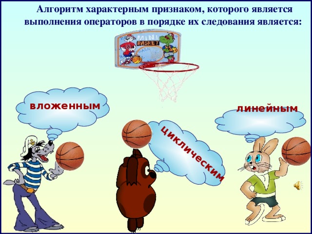 Алгоритм характерным признаком, которого является выполнения операторов в порядке их следования является:   циклическим вложенным  линейным