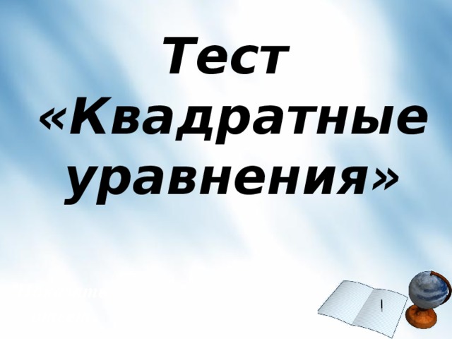 Тест «Квадратные уравнения» Показать ответ